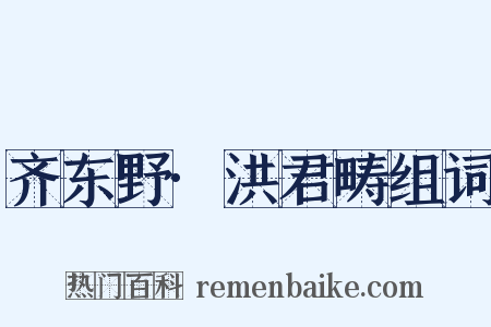 齐东野·洪君畴组词是什么意思的图片